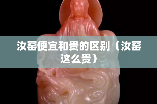 汝窯便宜和貴的區別（汝窯這么貴）