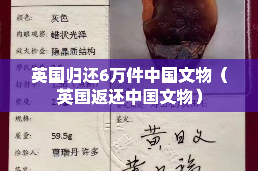 英國歸還6萬件中國文物（英國返還中國文物）