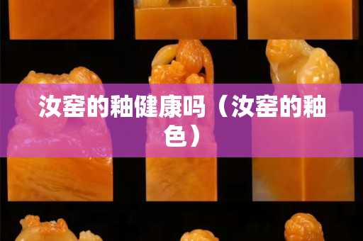 汝窯的釉健康嗎（汝窯的釉色）