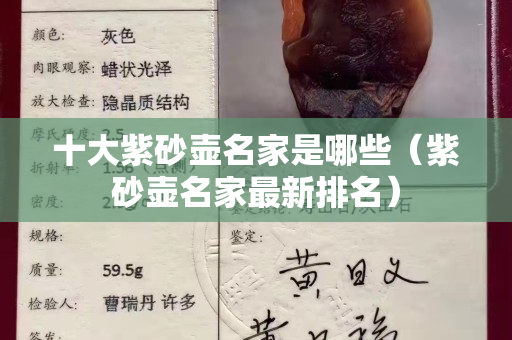 十大紫砂壺名家是哪些（紫砂壺名家最新排名）