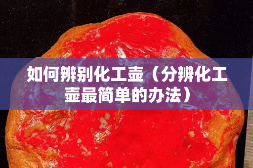 如何辨別化工壺（分辨化工壺最簡單的辦法）