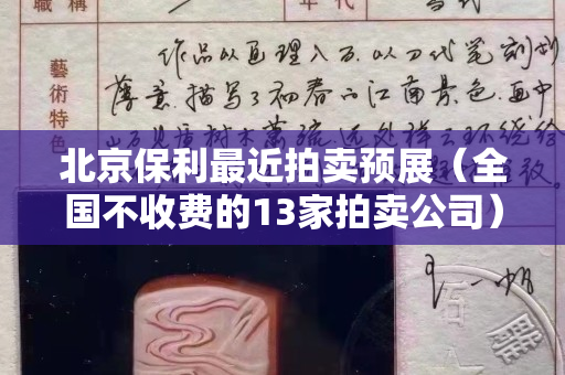 北京保利最近拍賣預展（全國不收費的13家拍賣公司）