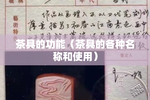 茶具的功能（茶具的各種名稱和使用）