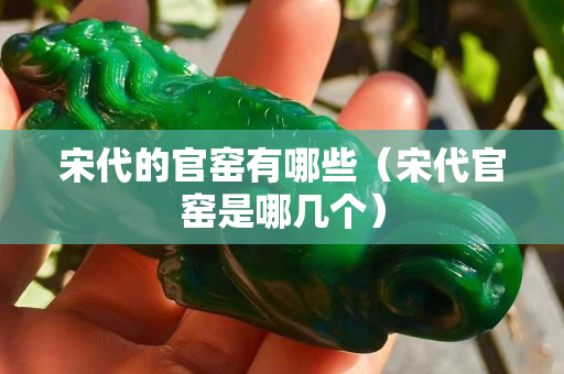 宋代的官窯有哪些（宋代官窯是哪幾個）