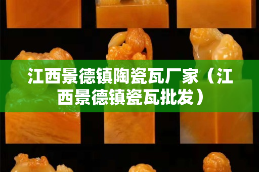 江西景德鎮(zhèn)陶瓷瓦廠家（江西景德鎮(zhèn)瓷瓦批發(fā)）