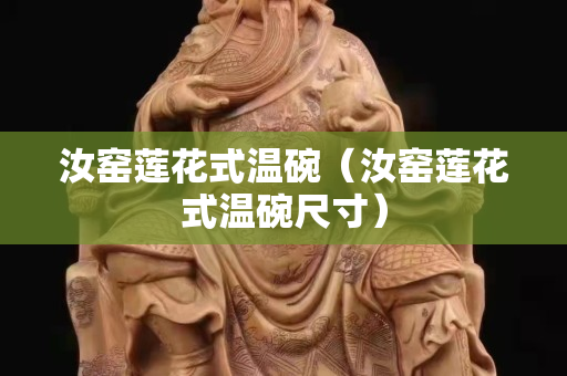 汝窯蓮花式溫碗（汝窯蓮花式溫碗尺寸）