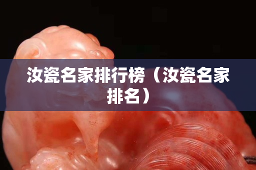 汝瓷名家排行榜（汝瓷名家排名）