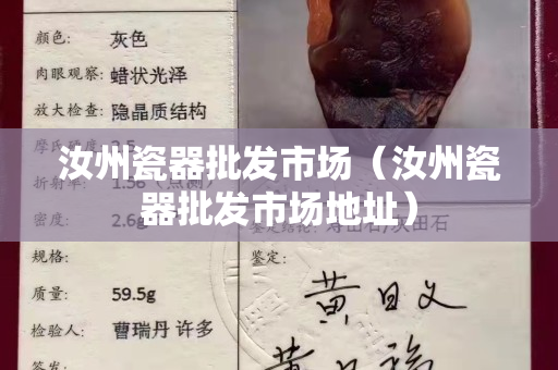 汝州瓷器批發市場（汝州瓷器批發市場地址）