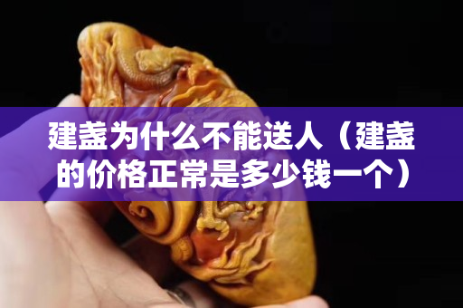 建盞為什么不能送人（建盞的價(jià)格正常是多少錢一個）