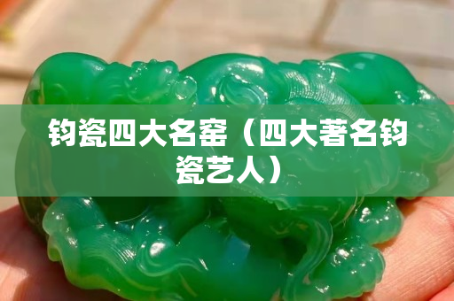鈞瓷四大名窯（四大著名鈞瓷藝人）