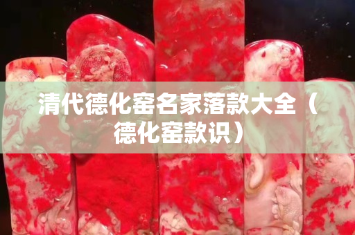 清代德化窯名家落款大全（德化窯款識）