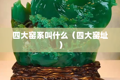 四大窯系叫什么（四大窯址）