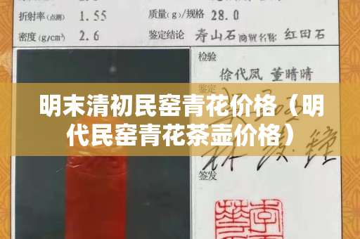 明末清初民窯青花價格（明代民窯青花茶壺價格）
