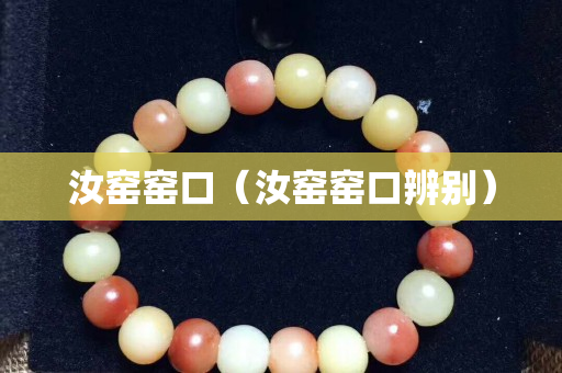 汝窯窯口（汝窯窯口辨別）