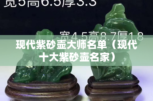 現(xiàn)代紫砂壺大師名單（現(xiàn)代十大紫砂壺名家）