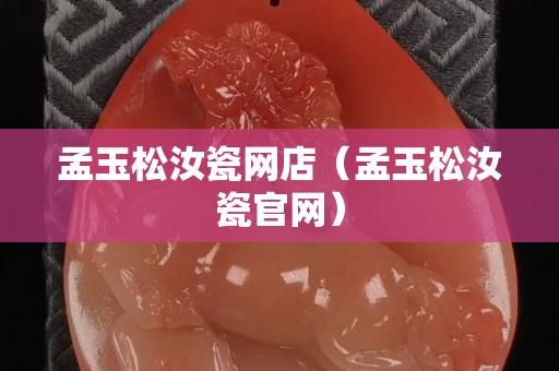 孟玉松汝瓷網店（孟玉松汝瓷官網）