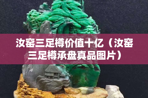 汝窯三足樽價值十億（汝窯三足樽承盤真品圖片）