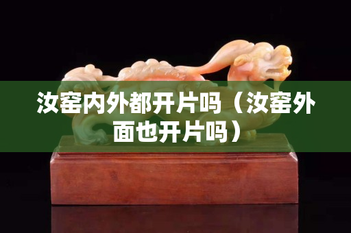 汝窯內(nèi)外都開(kāi)片嗎（汝窯外面也開(kāi)片嗎）