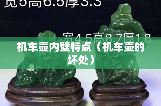機車壺內壁特點（機車壺的壞處）