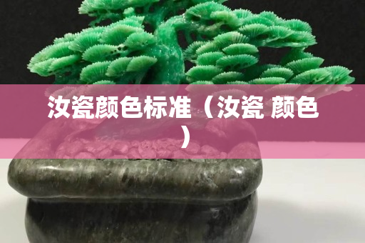 汝瓷顏色標準（汝瓷 顏色）