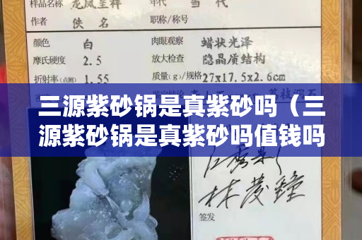 三源紫砂鍋是真紫砂嗎（三源紫砂鍋是真紫砂嗎值錢嗎）