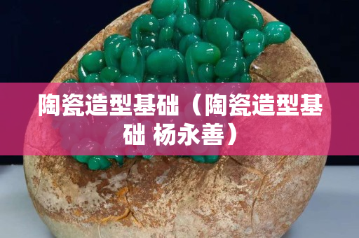 陶瓷造型基礎（陶瓷造型基礎 楊永善）