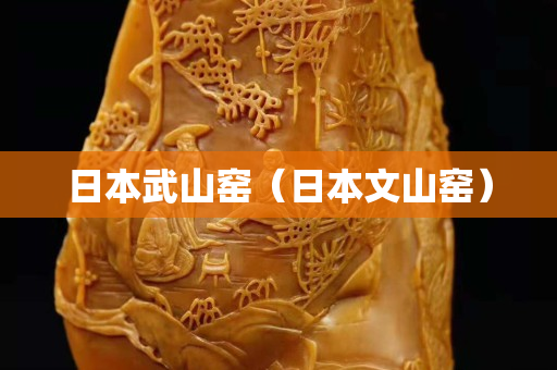 日本武山窯（日本文山窯）