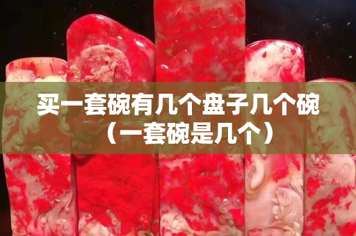 買一套碗有幾個盤子幾個碗（一套碗是幾個）