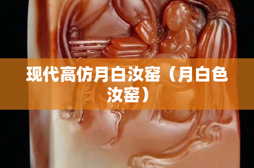 現(xiàn)代高仿月白汝窯（月白色汝窯）