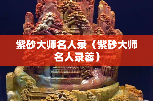 紫砂大師名人錄（紫砂大師名人錄蓉）