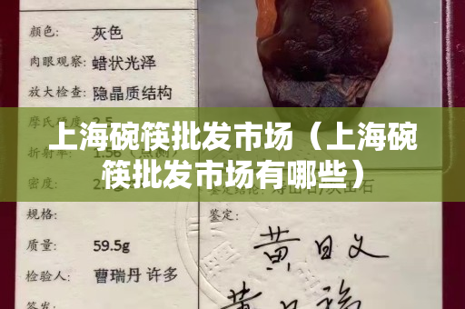 上海碗筷批發(fā)市場（上海碗筷批發(fā)市場有哪些）
