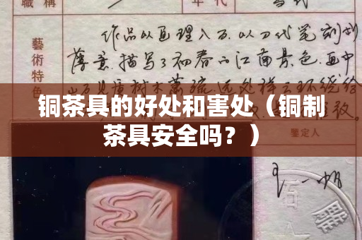 銅茶具的好處和害處（銅制茶具安全嗎？）
