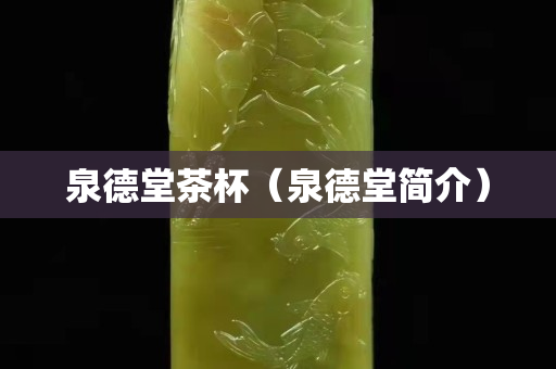 泉德堂茶杯（泉德堂簡介）