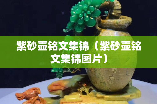 紫砂壺銘文集錦（紫砂壺銘文集錦圖片）