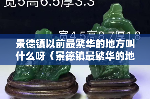 景德鎮以前最繁華的地方叫什么呀（景德鎮最繁華的地方在哪兒）
