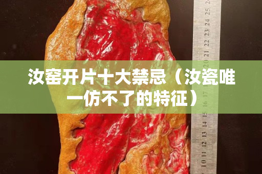 汝窯開片十大禁忌（汝瓷唯一仿不了的特征）
