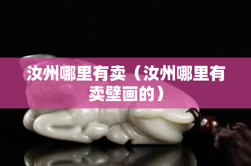 汝州哪里有賣（汝州哪里有賣壁畫的）