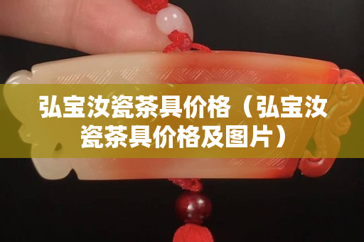 弘寶汝瓷茶具價格（弘寶汝瓷茶具價格及圖片）