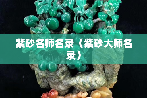 紫砂名師名錄（紫砂大師名錄）
