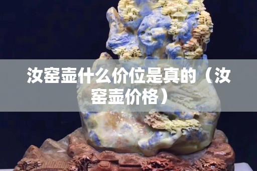 汝窯壺什么價(jià)位是真的（汝窯壺價(jià)格）