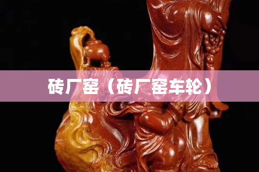 磚廠窯（磚廠窯車輪）