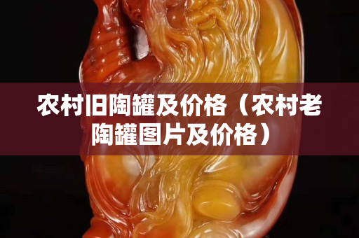 農村舊陶罐及價格（農村老陶罐圖片及價格）