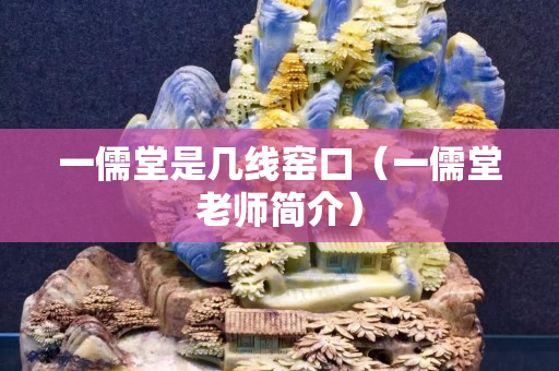 一儒堂是幾線窯口（一儒堂老師簡介）