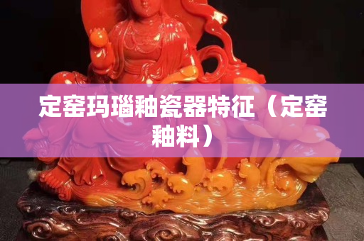 定窯瑪瑙釉瓷器特征（定窯釉料）