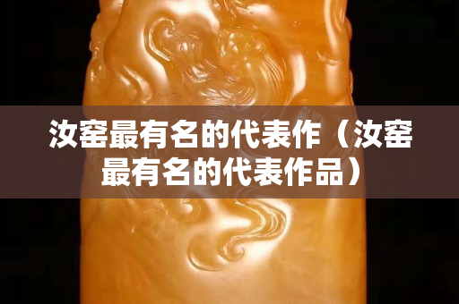 汝窯最有名的代表作（汝窯最有名的代表作品）