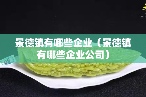 景德鎮有哪些企業（景德鎮有哪些企業公司）