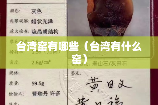 臺灣窯有哪些（臺灣有什么窯）