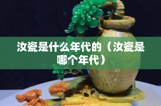 汝瓷是什么年代的（汝瓷是哪個年代）