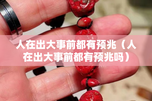 人在出大事前都有預兆（人在出大事前都有預兆嗎）