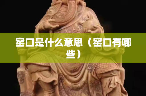 窯口是什么意思（窯口有哪些）
